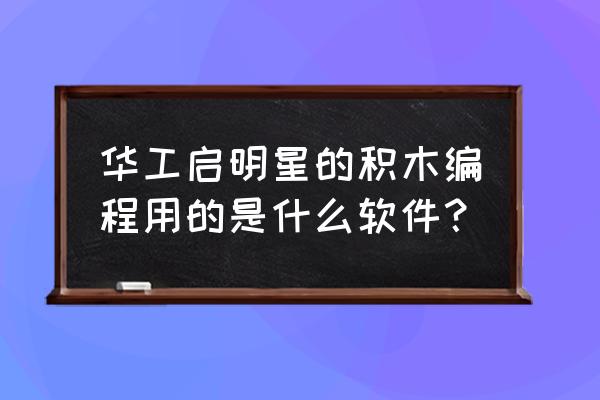 scratch如何编程制作鼠标指针 华工启明星的积木编程用的是什么软件？