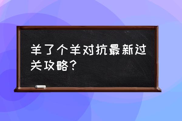 羊了个羊11月9日对抗通关攻略 羊了个羊对抗最新过关攻略？