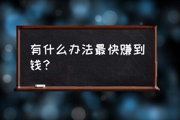 植物大战僵尸刷钱技巧 有什么办法最快赚到钱？