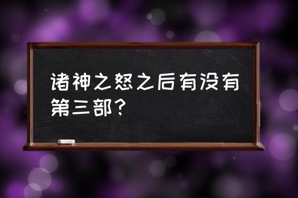 诸神之战和诸神之怒有啥关联 诸神之怒之后有没有第三部？