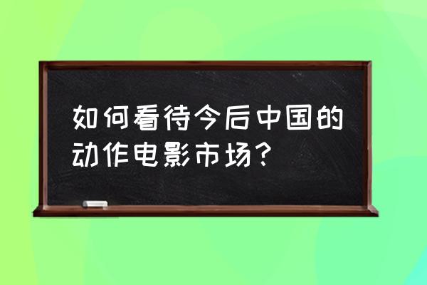 顶级武星齐聚一堂拳拳到肉 如何看待今后中国的动作电影市场？