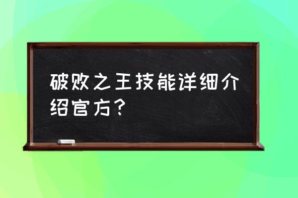 lol佛耶戈技能范围圈怎么关 破败之王技能详细介绍官方？