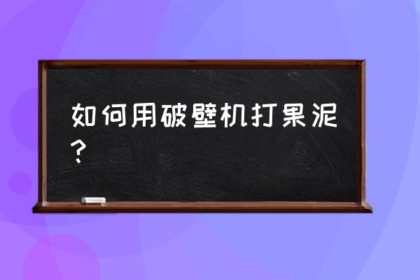 红薯苹果泥正宗做法 如何用破壁机打果泥？