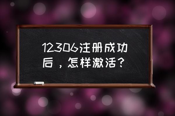 12306网上订火车票官网登录注册 12306注册成功后，怎样激活？