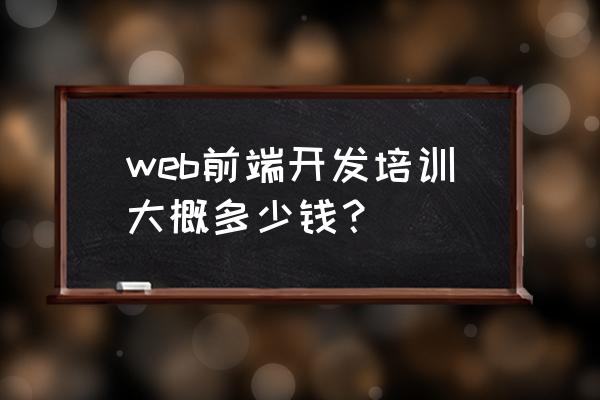 儿童阅读培训教材服务方案费用 web前端开发培训大概多少钱？