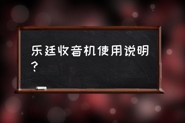 直播电台详细教程 乐廷收音机使用说明？