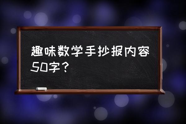 科普知识小学生简单手抄报 趣味数学手抄报内容50字？