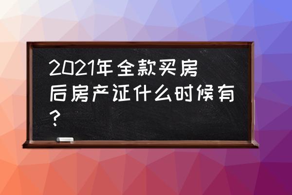 商品房购房合同和房产证哪个为准 2021年全款买房后房产证什么时候有？