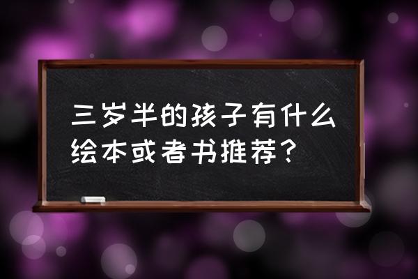 在线阅读儿童心理学书 三岁半的孩子有什么绘本或者书推荐？