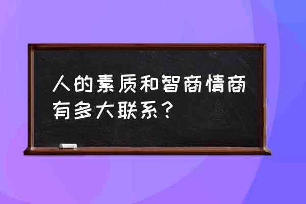 情商高具体指的哪些方面 人的素质和智商情商有多大联系？