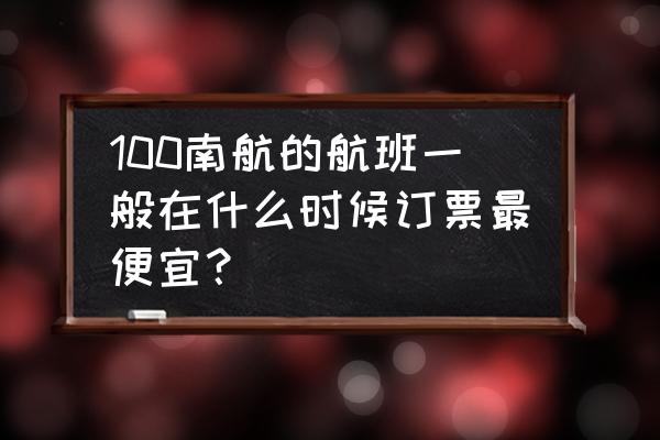 南方航空买机票便宜技巧 100南航的航班一般在什么时候订票最便宜？