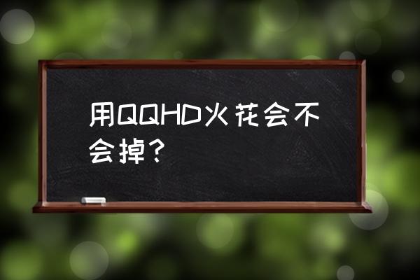 qq火花怎么免费恢复 用QQHD火花会不会掉？