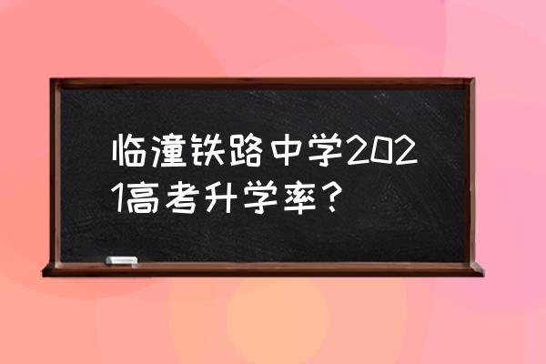 西安有铁路学校吗是专科还是本科 临潼铁路中学2021高考升学率？