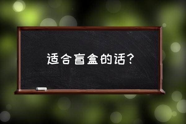 盲盒怎么选才有惊喜 适合盲盒的话？