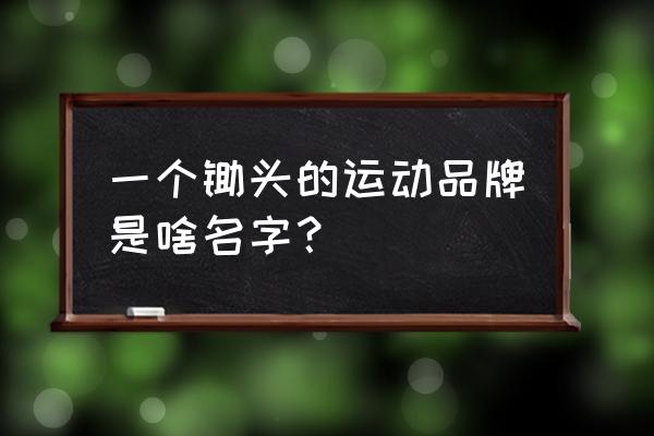 户外活动创意主题名字 一个锄头的运动品牌是啥名字？