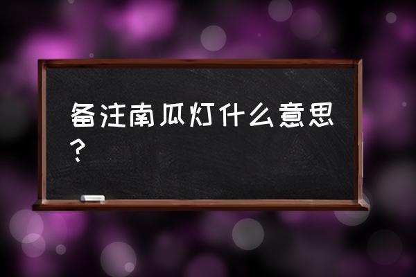 情侣灯制作教程 备注南瓜灯什么意思？