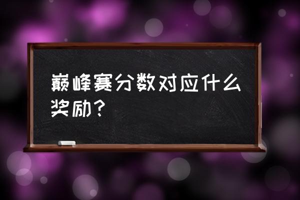 王者荣耀巅峰分数赢一把加多少 巅峰赛分数对应什么奖励？