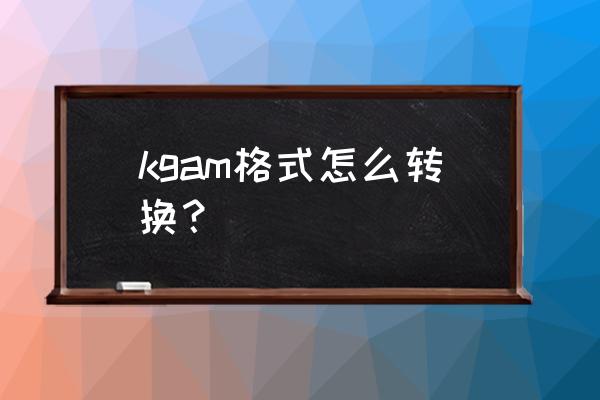 手机kgm转换mp3教程 kgam格式怎么转换？