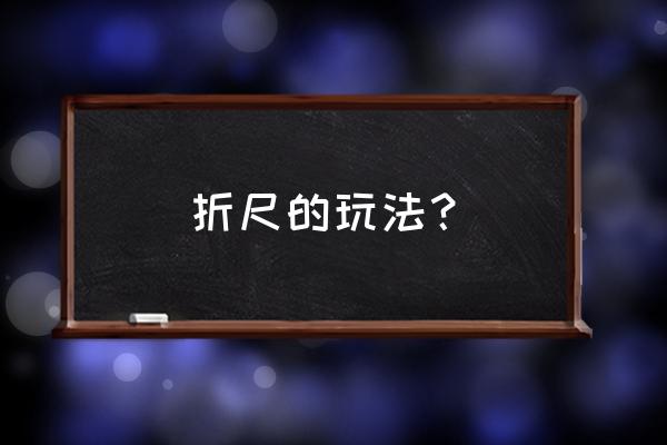 一物多形简笔画三角形 折尺的玩法？