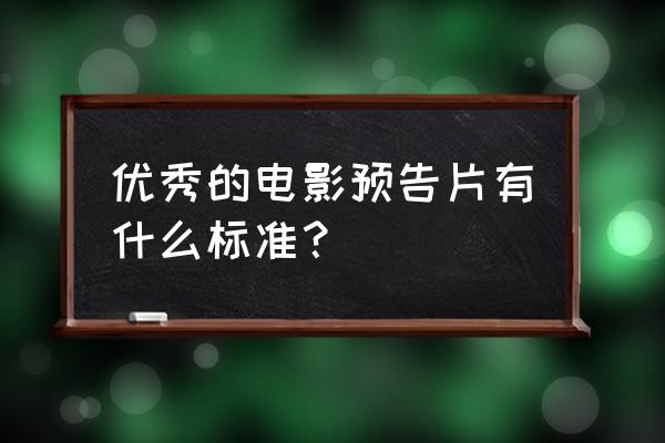 最佳电影预告片排行榜 优秀的电影预告片有什么标准？