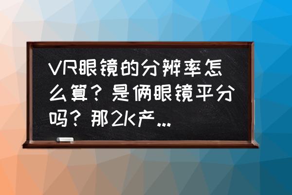 手机爱奇艺vr眼镜使用教程 VR眼镜的分辨率怎么算？是俩眼镜平分吗？那2K产品岂不是废物？