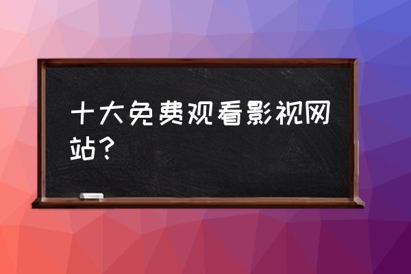 公认好看韩剧 十大免费观看影视网站？