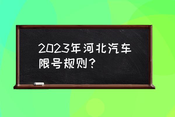 滦州古城2023年春节游玩 2023年河北汽车限号规则？