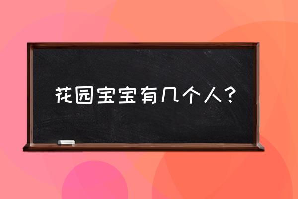 炉石传说飞翼守护者怎么得 花园宝宝有几个人？