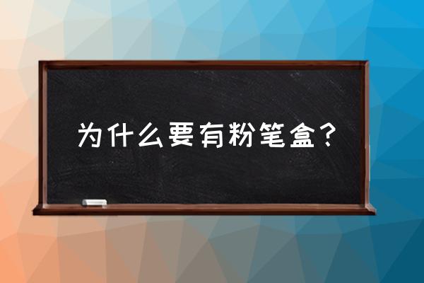 自制电动黑板擦教程 为什么要有粉笔盒？