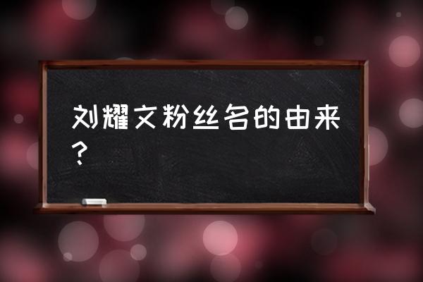 suki和tsuki日语什么意思 刘耀文粉丝名的由来？