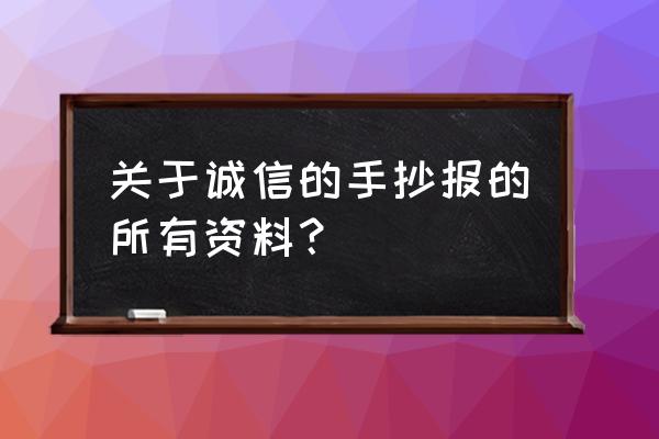 诚信教育手抄报字少又漂亮 关于诚信的手抄报的所有资料？