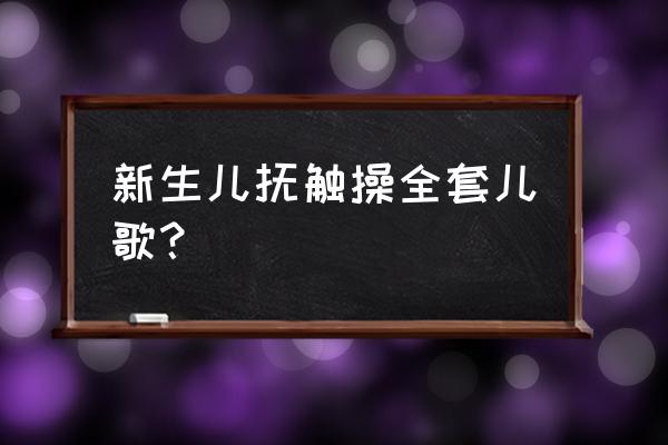 新生儿抚摸操教程 新生儿抚触操全套儿歌？