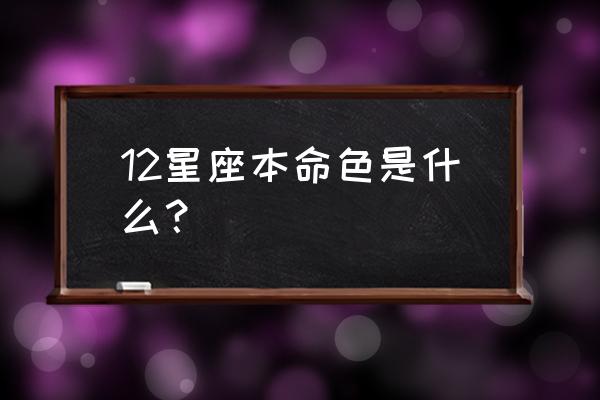 和平精英怎么获得十二月本命武器 12星座本命色是什么？