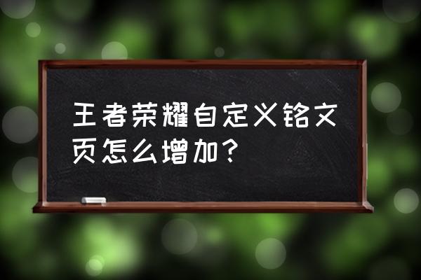 自定义铭文每次都要自己选择吗 王者荣耀自定义铭文页怎么增加？