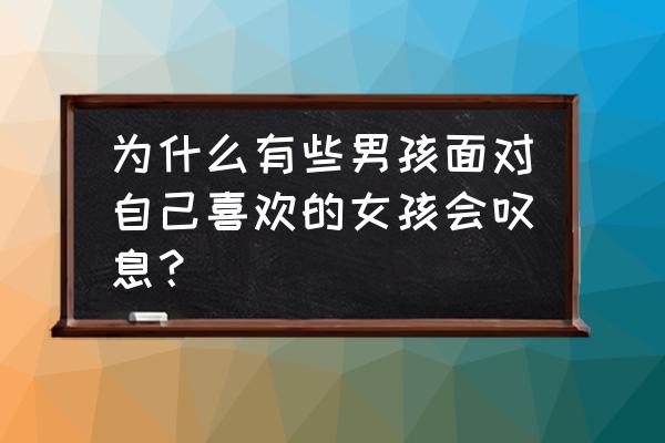 一闪一闪亮晶晶23集男主出国了吗 为什么有些男孩面对自己喜欢的女孩会叹息？