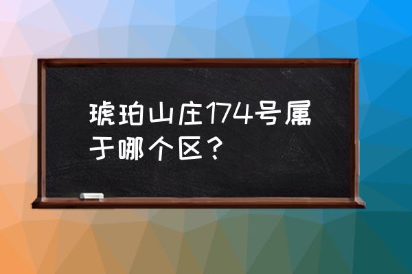 合肥琥珀山庄旅游攻略 琥珀山庄174号属于哪个区？