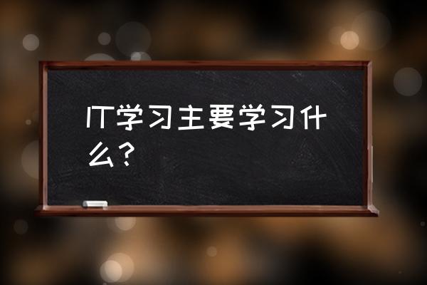 如何快速学会玩电脑 IT学习主要学习什么？