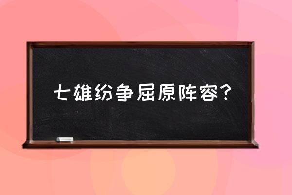 七雄纷争官网在哪 七雄纷争屈原阵容？