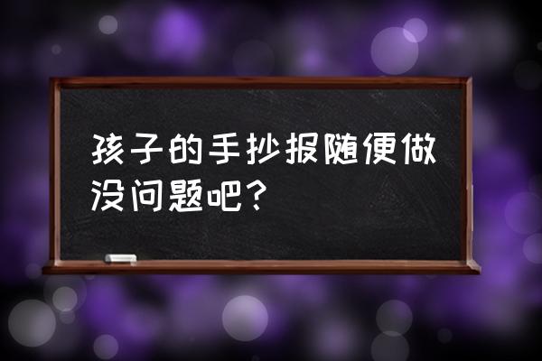 2020年的六一儿童节手抄报内容 孩子的手抄报随便做没问题吧？