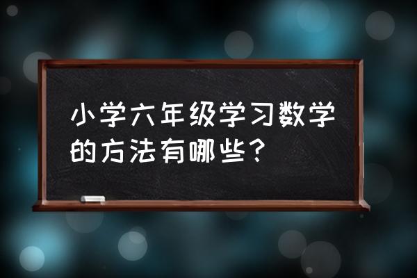 一张正方形折纸简单方法 小学六年级学习数学的方法有哪些？