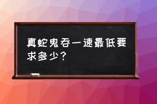 阴阳师怎么打一速一招秒 真蛇鬼吞一速最低要求多少？