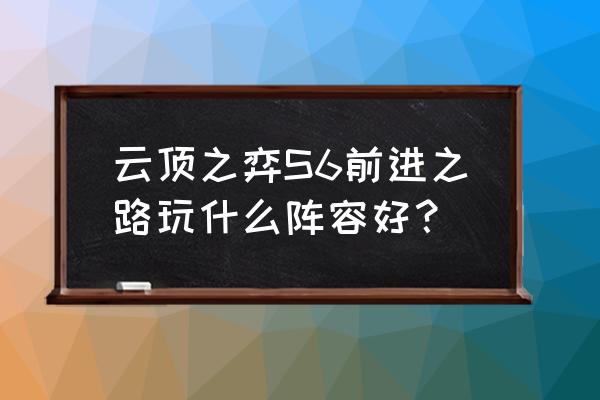 云顶小丑出什么装厉害 云顶之弈S6前进之路玩什么阵容好？