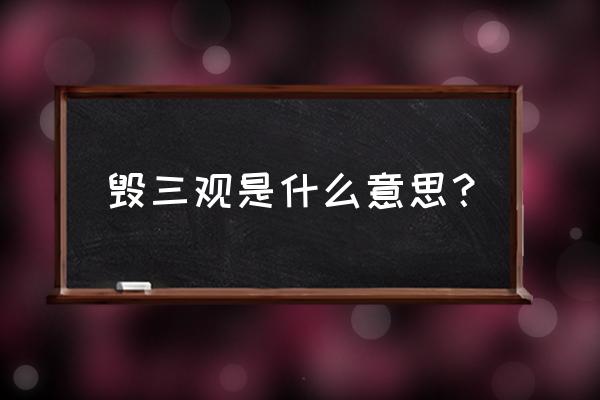 新婚姻法有哪些毁三观的规定 毁三观是什么意思？