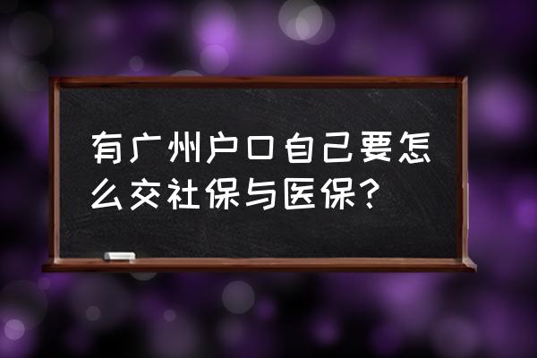 广东社保哪年开始个人缴费 有广州户口自己要怎么交社保与医保？