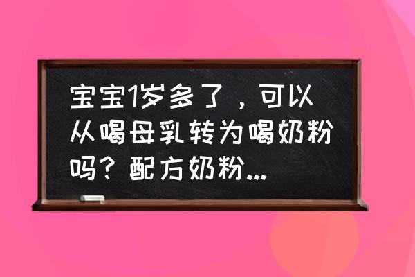 奶粉能直接转母乳吗 宝宝1岁多了，可以从喝母乳转为喝奶粉吗？配方奶粉哪个牌子好？