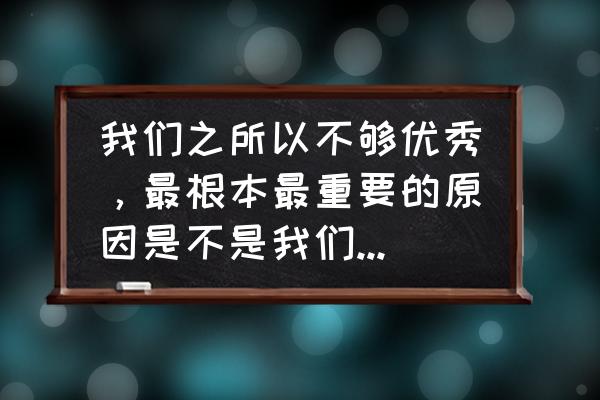 微信小游戏保卫豆豆免费得皮肤 我们之所以不够优秀，最根本最重要的原因是不是我们不够勤奋？