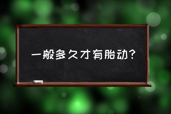 胎动如何判断正常 一般多久才有胎动？