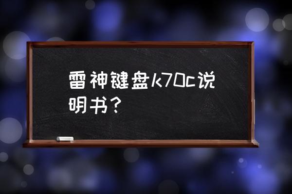 金刚狼键盘v2说明书 雷神键盘k70c说明书？