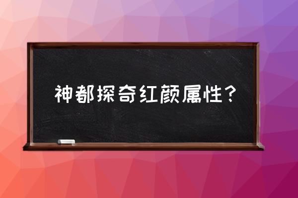 神都探奇如何审讯王捕快 神都探奇红颜属性？