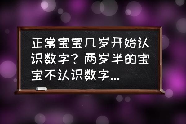 自制教具钟 正常宝宝几岁开始认识数字？两岁半的宝宝不认识数字正常吗？